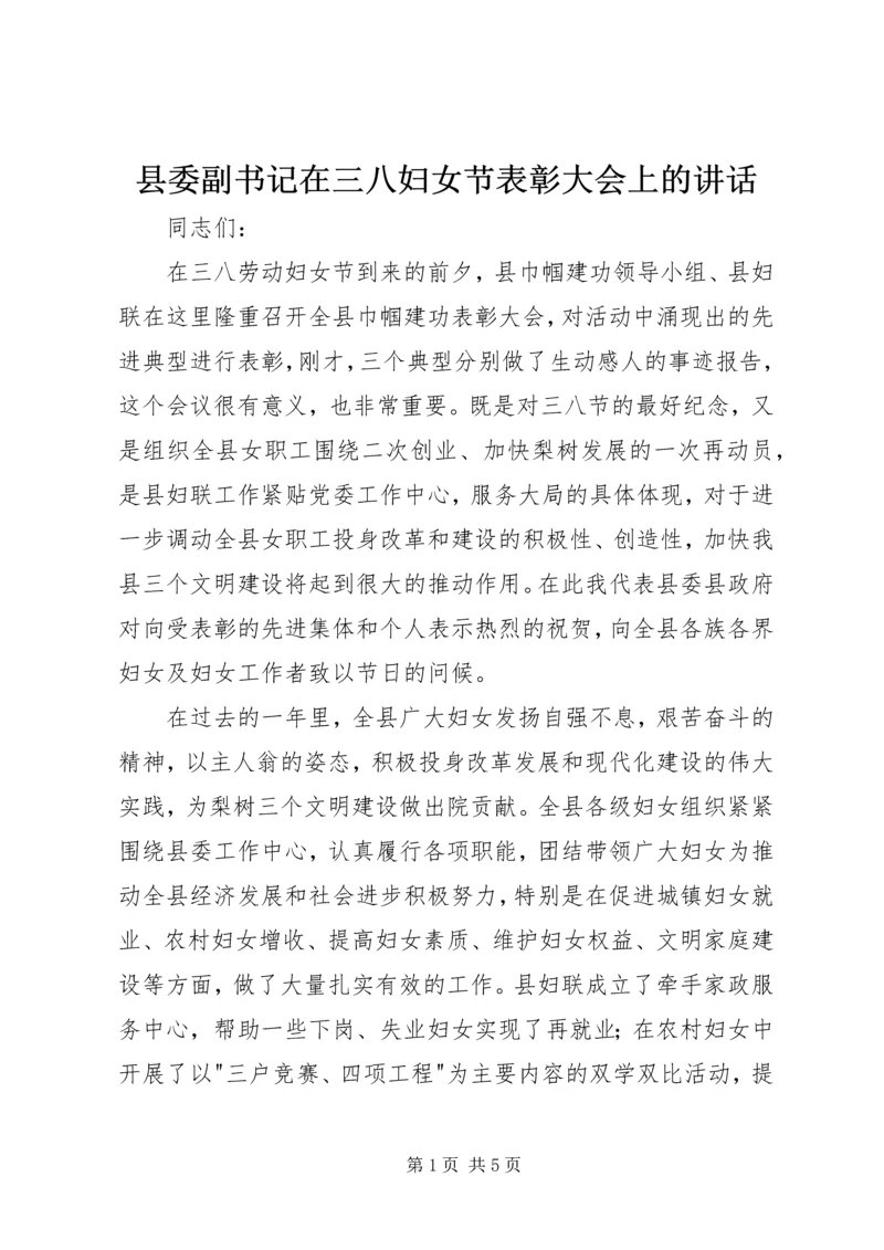 县委副书记在三八妇女节表彰大会上的讲话 (3).docx