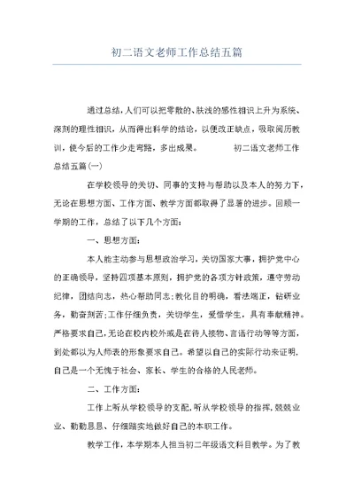 初二语文老师工作总结五篇