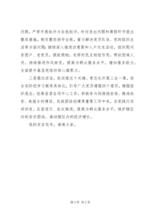 农村党支部书记两学一做表态发言：聚焦作风抓实学改做.docx