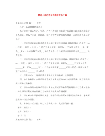 2023年精选土地的协议书模板汇总7篇.docx