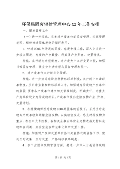 环保局固废辐射管理中心XX年工作安排.docx
