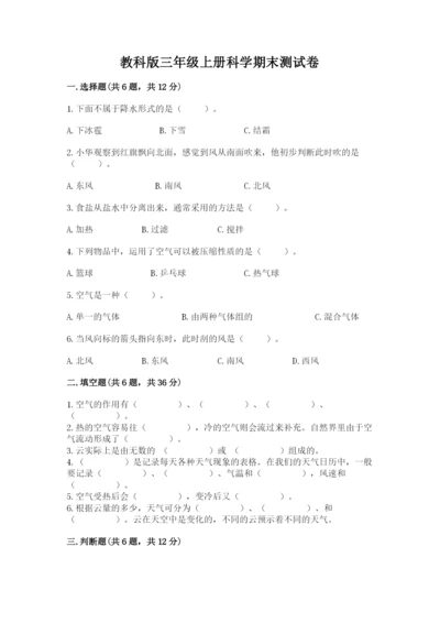 教科版三年级上册科学期末测试卷精品【达标题】.docx