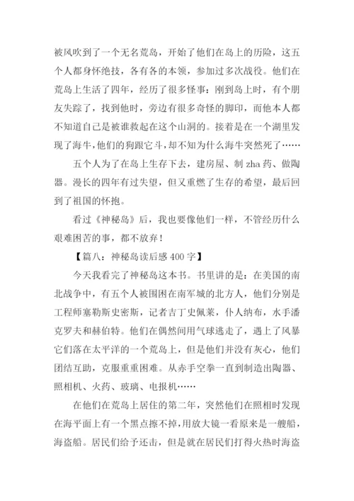 神秘岛读后感400字.docx