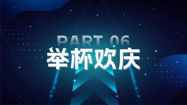 蓝色科技风年会ppt模板