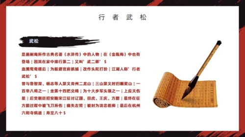 《水浒传》经典故事人物简介红黑色通用PPT模板