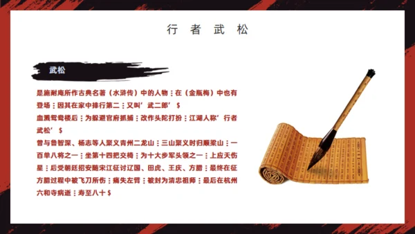 《水浒传》经典故事人物简介红黑色通用PPT模板
