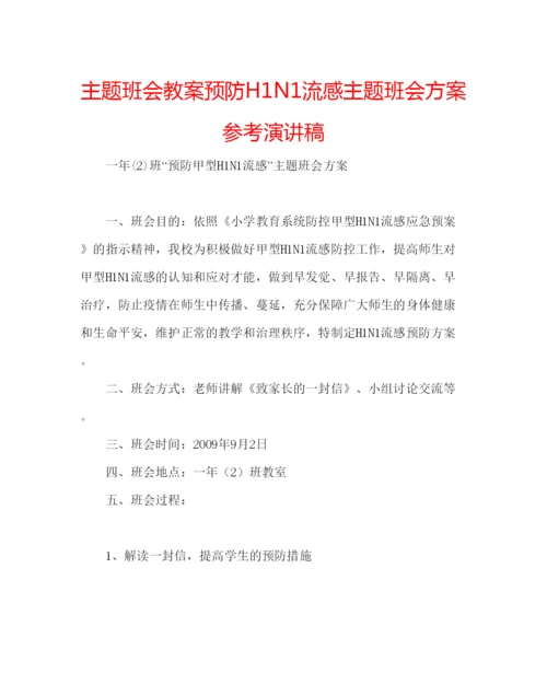 精编主题班会教案预防H1N1流感主题班会方案参考演讲稿.docx