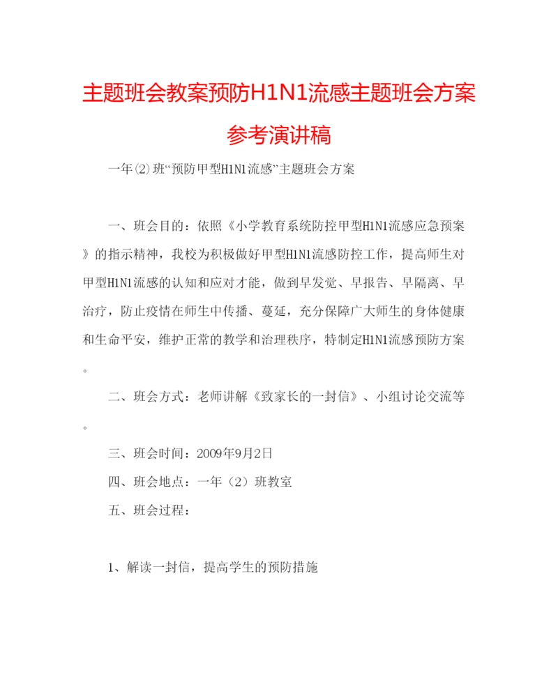 精编主题班会教案预防H1N1流感主题班会方案参考演讲稿.docx