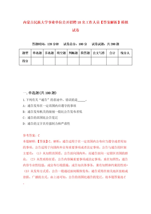 内蒙古民族大学事业单位公开招聘18名工作人员答案解析模拟试卷4