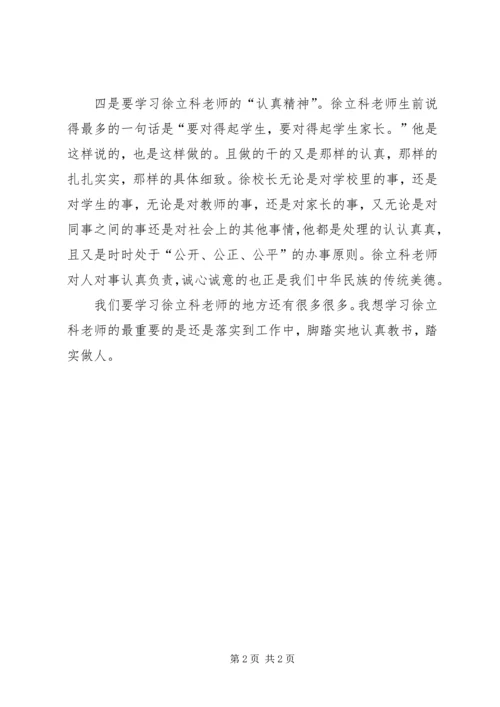 学习徐立科先进事迹心得体会 (2).docx
