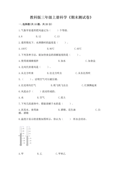 教科版三年级上册科学《期末测试卷》（夺冠）word版.docx