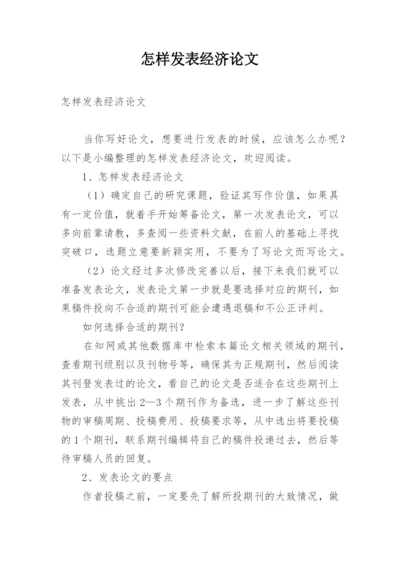 怎样发表经济论文.docx