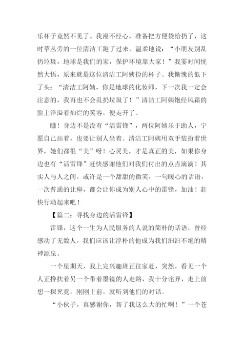 寻找身边的雷锋作文.docx