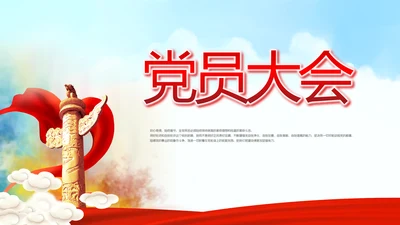 红色党建党支部党员大会工作总结汇报动态PPT