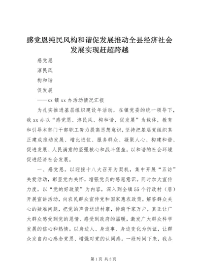 感党恩纯民风构和谐促发展推动全县经济社会发展实现赶超跨越 (3).docx