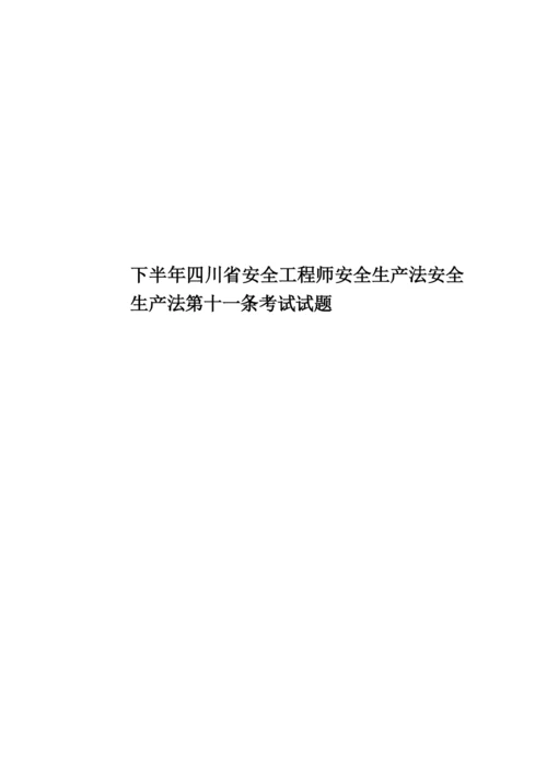 下半年四川省安全工程师安全生产法安全生产法第十一条考试试题.docx