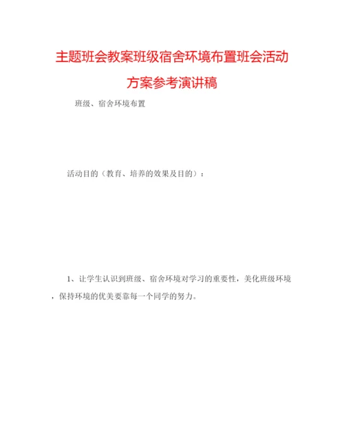 精编主题班会教案班级宿舍环境布置班会活动方案参考演讲稿.docx