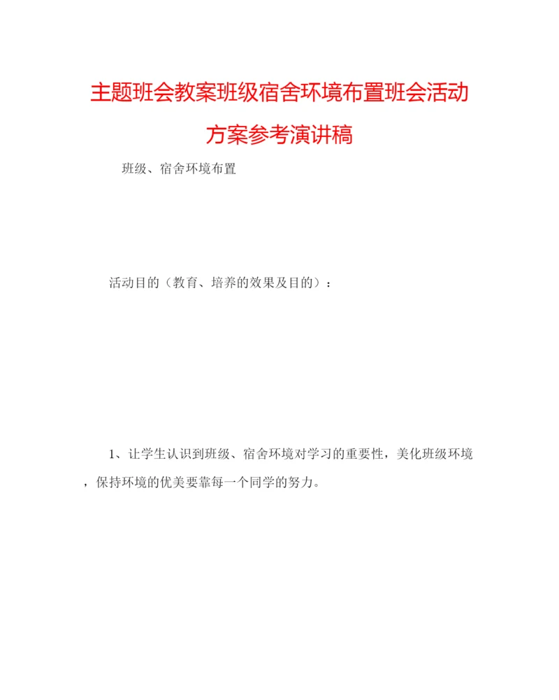 精编主题班会教案班级宿舍环境布置班会活动方案参考演讲稿.docx