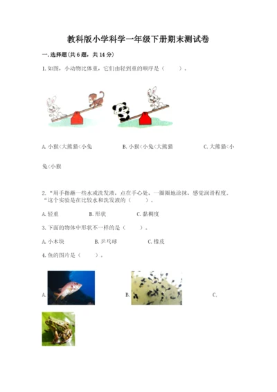 教科版小学科学一年级下册期末测试卷（轻巧夺冠）.docx