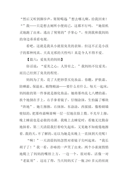 喜欢臭美的人作文800字.docx