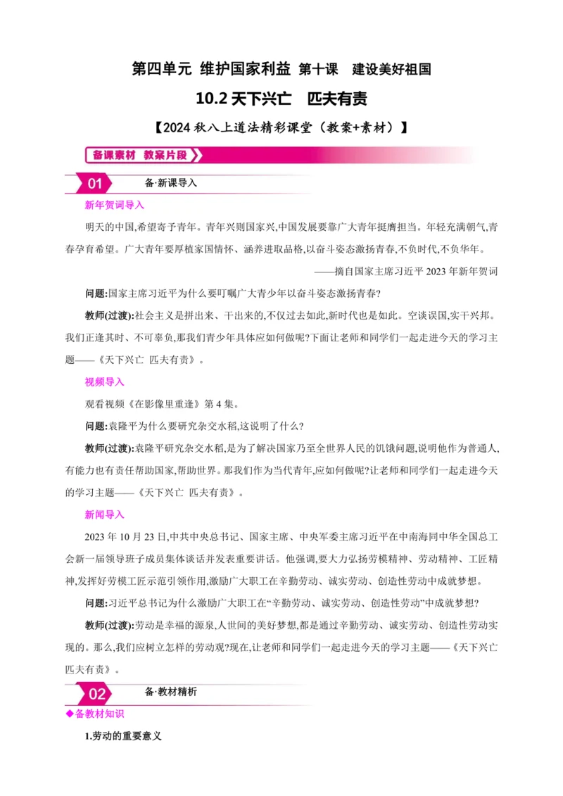 10.2天下兴亡 匹夫有责【2024秋八上道法精彩课堂（教案+素材）】