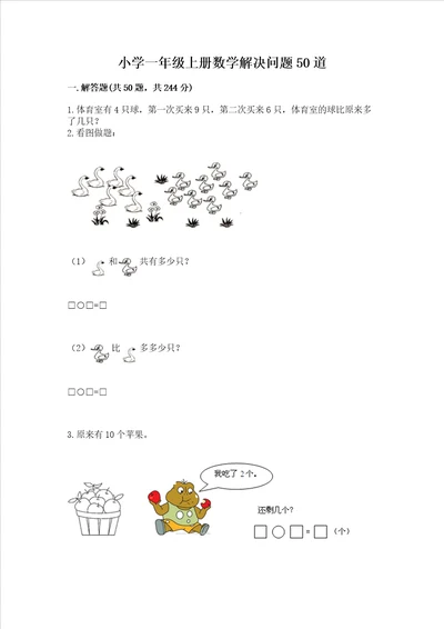 小学一年级上册数学解决问题50道精品实用