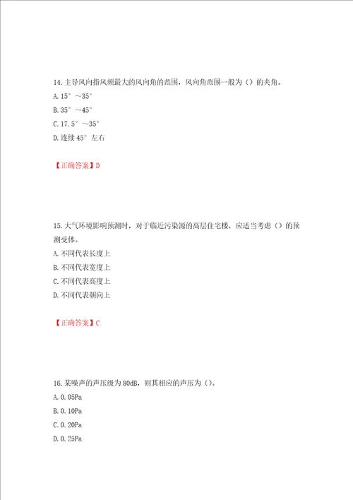 环境评价师环境影响评价技术方法考试试题模拟卷及答案97