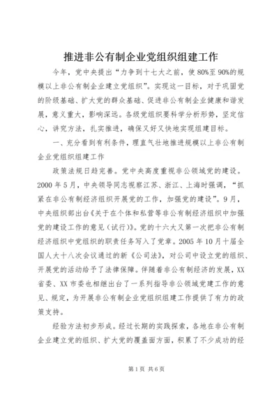 推进非公有制企业党组织组建工作.docx