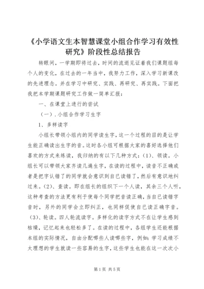 《小学语文生本智慧课堂小组合作学习有效性研究》阶段性总结报告.docx