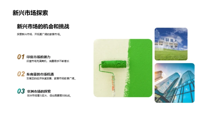 家居行业未来探索