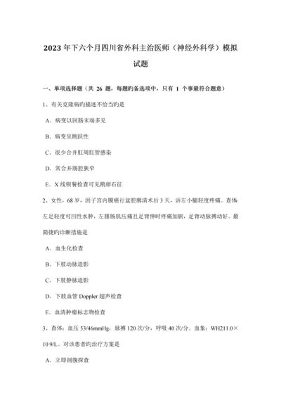 2023年下半年四川省外科主治医师神经外科学模拟试题.docx