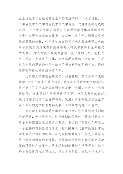 现代性和20世纪中国文学论文.docx