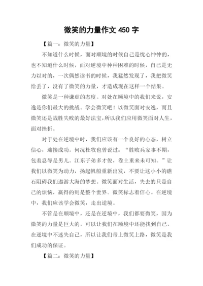 微笑的力量作文450字.docx