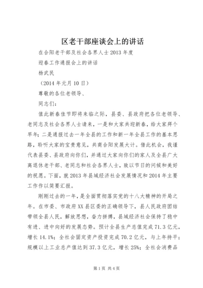 区老干部座谈会上的讲话 (5).docx