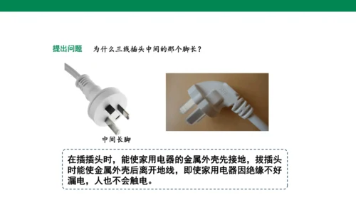 【大单元教学】19.1精品课件：家庭电路
