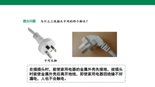 【大单元教学】19.1精品课件：家庭电路