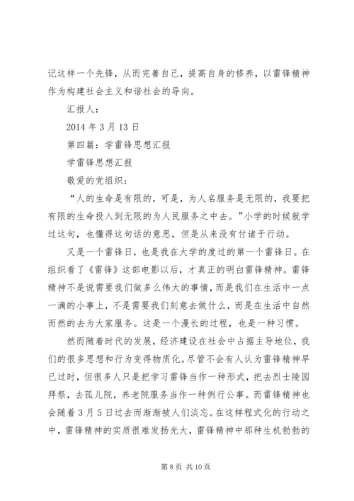 第一篇：学雷锋思想汇报.docx