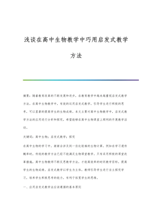 浅谈在高中生物教学中巧用启发式教学方法.docx