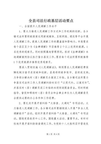 全县司法行政基层活动要点.docx