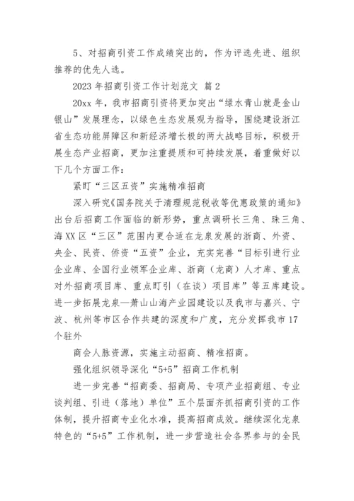 2023年招商引资工作计划范文.docx
