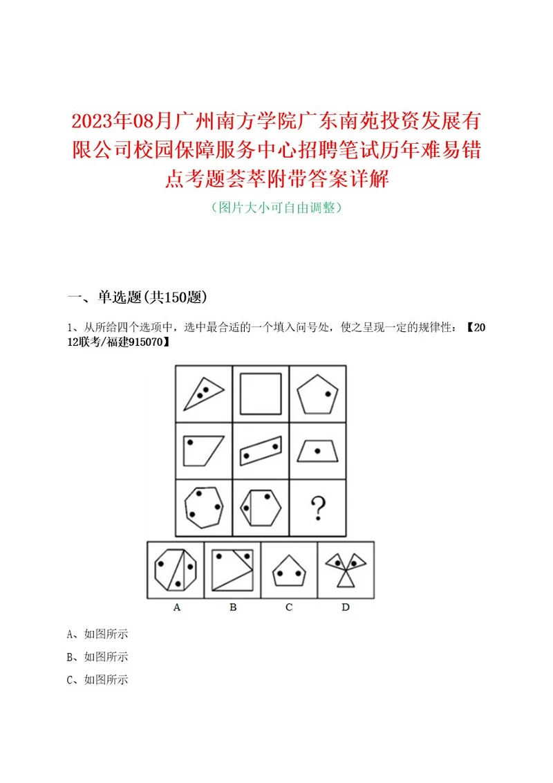 2023年08月广州南方学院广东南苑投资发展有限公司校园保障服务中心招聘笔试历年难易错点考题荟萃附带答案详解