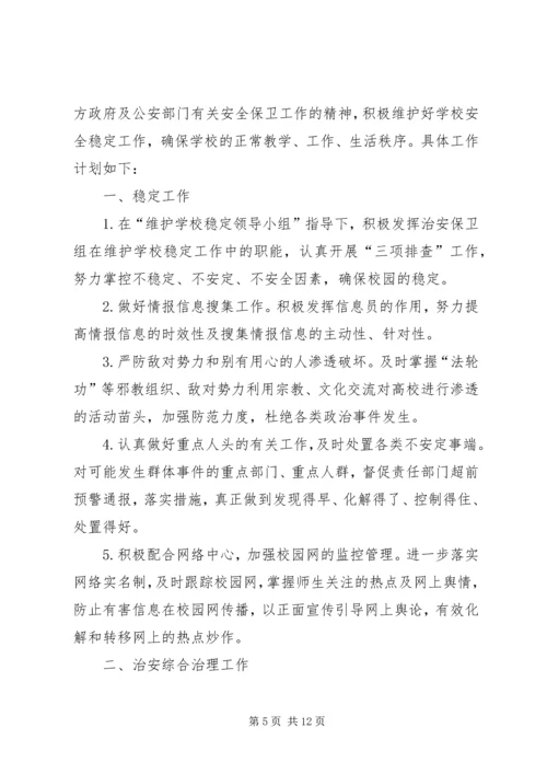 第一篇：安全保卫工作计划.docx