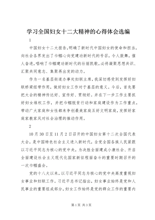 学习全国妇女十二大精神的心得体会选编.docx