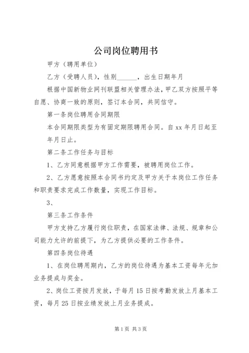 公司岗位聘用书 (2).docx