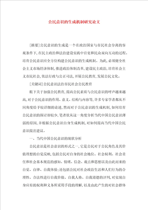 公民意识的生成机制研究论文