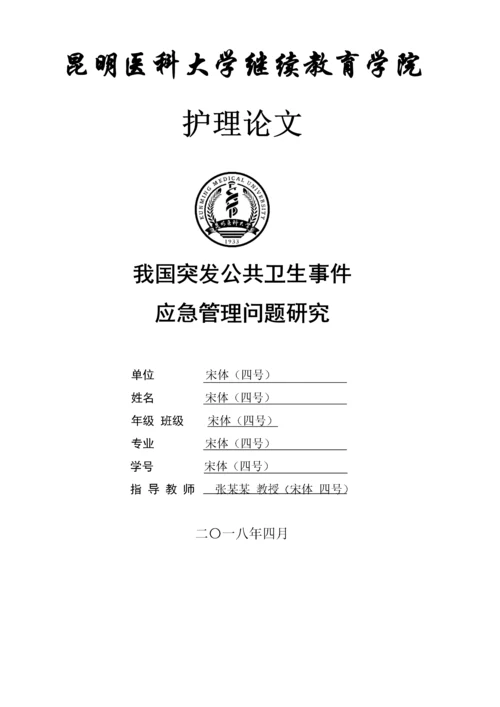 我国突发公共卫生事件应急管理问题研究.docx