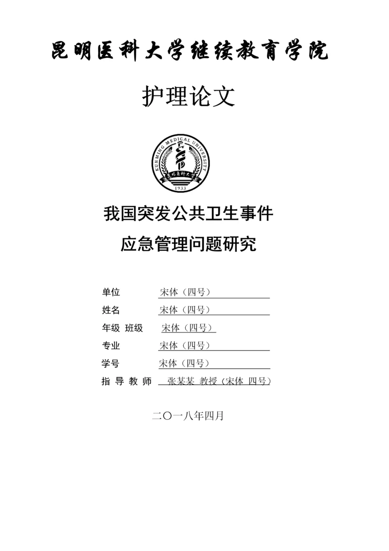 我国突发公共卫生事件应急管理问题研究.docx