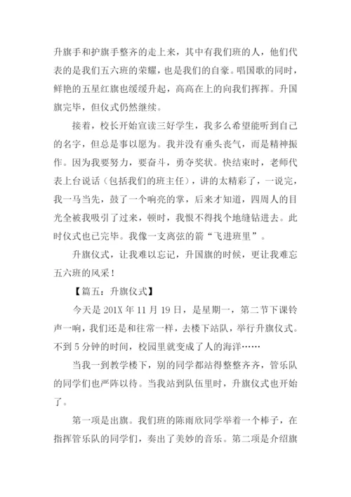 小学升旗仪式作文.docx