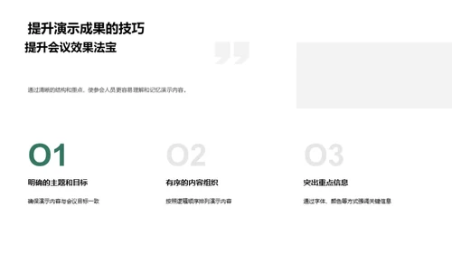 打造高效会议