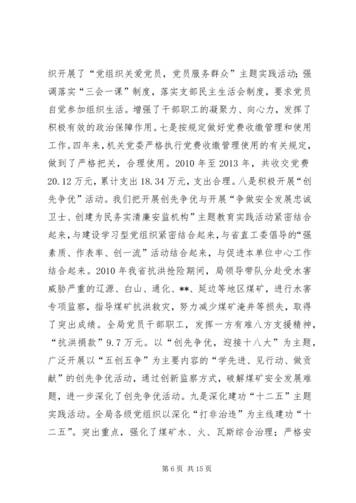 煤监局直属机关党员代表大会报告.docx